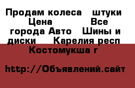 Продам колеса 4 штуки  › Цена ­ 8 000 - Все города Авто » Шины и диски   . Карелия респ.,Костомукша г.